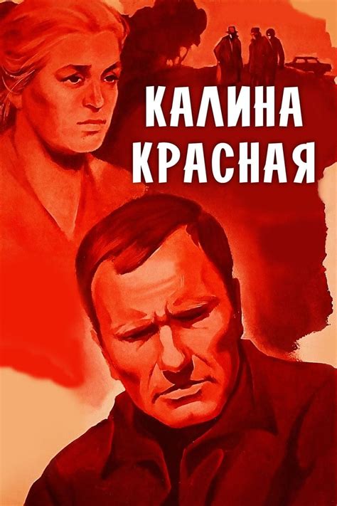 Калина красная (Фильм 1974)