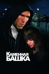 Каменная башка (Фильм 2008)