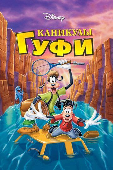 Каникулы Гуфи (Мультфильм 1995)