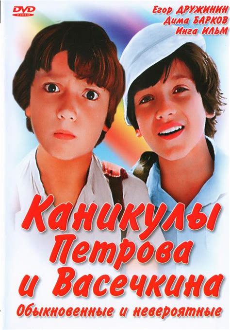 Каникулы Петрова и Васечкина, обыкновенные и невероятные Фильм 1984