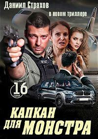 Капкан (2007) 1 сезон 1 серия