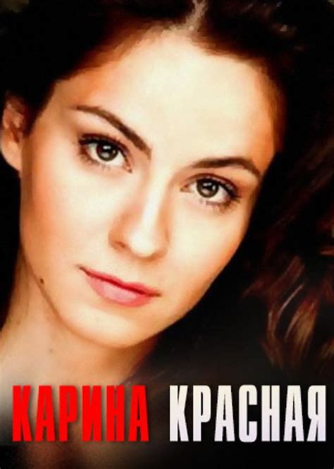 Карина Красная (Сериал 2015)