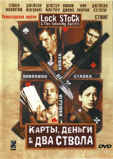 Карты, деньги, два ствола (1998)