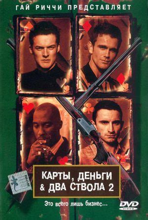 Карты, деньги и два ствола 2 (2000) 1 сезон 2 серия