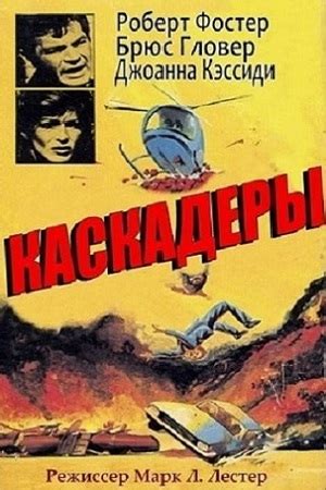 Каскадеры (1977)