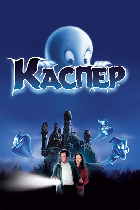 Каспер (Фильм 1995)