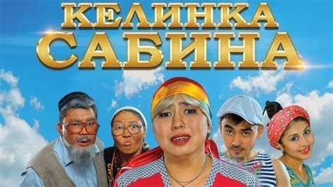 Келинка Сабина (Фильм 2014)