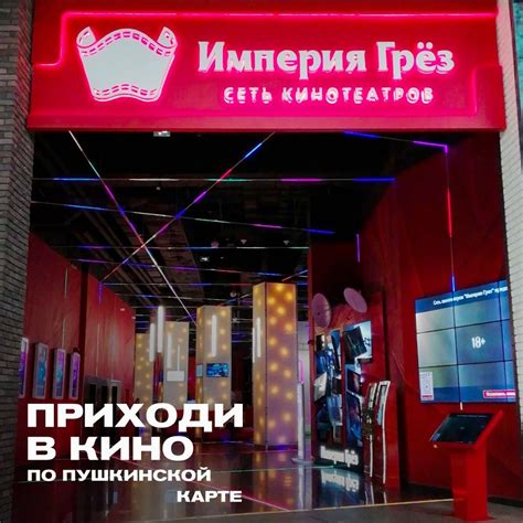 Кино в Белгороде по пушкинской карте