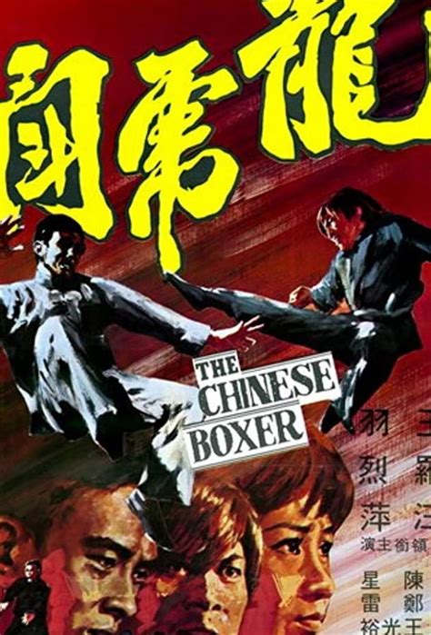 Китайский боксер (1970)