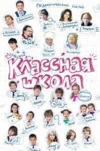 Классная школа 1 сезон 3 серия