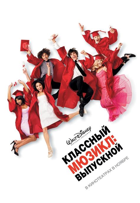 Классный мюзикл: Выпускной (2008)