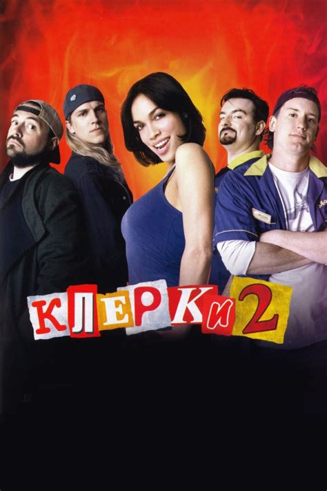 Клерки 2 (Фильм 2006)