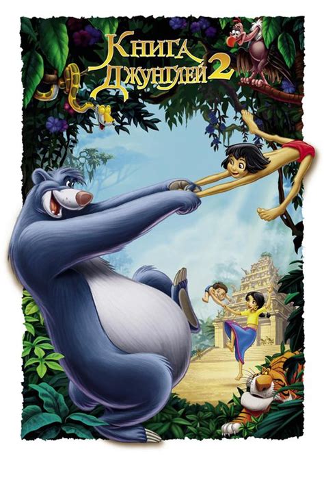 Книга джунглей 2 (мульт2003)