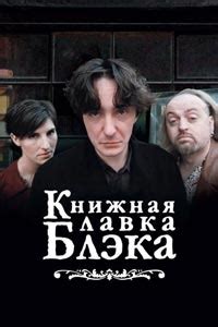 Книжный магазин Блэка (2000) 1 сезон 1 серия