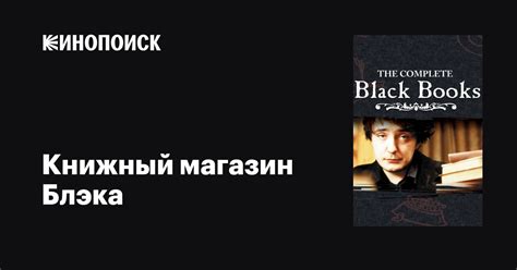 Книжный магазин Блэка (2000) 1 сезон 3 серия