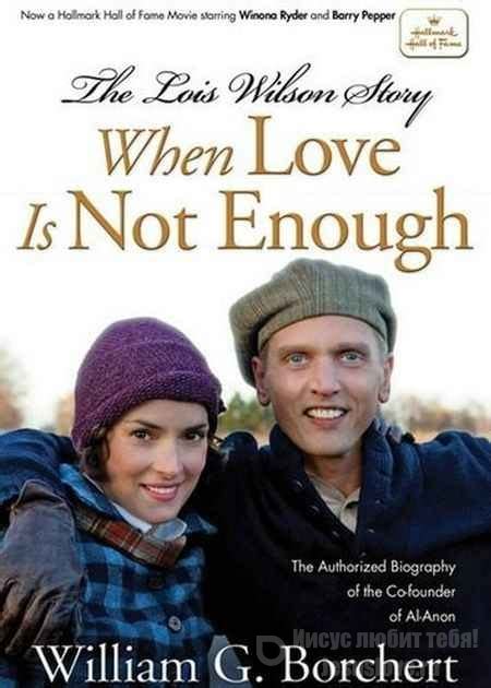 Когда любви недостаточно: История Лоис Уилсон (2010)