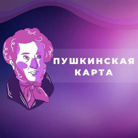 Появление пушкинской карты в истории - год и момент