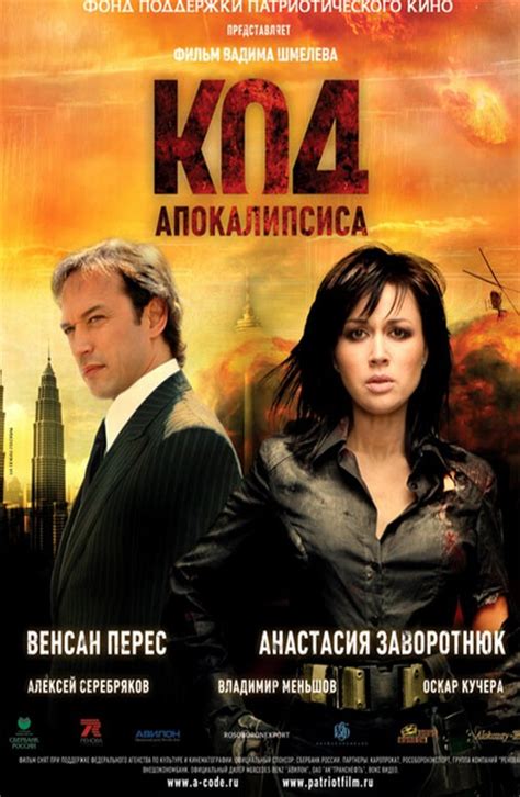 Код апокалипсиса (Фильм 2007)