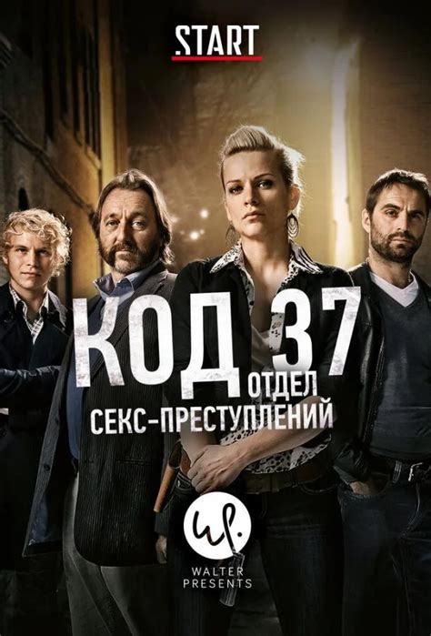 Код 37: Отдел секс-преступлений (сериал, 1-2,3 сезон)