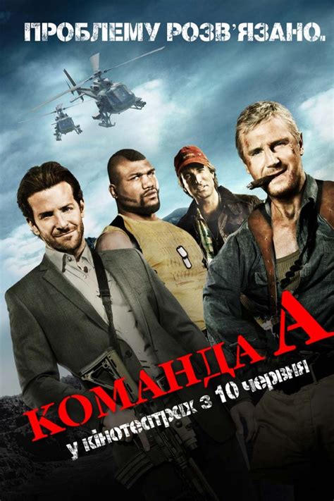 Команда «А» (2010)