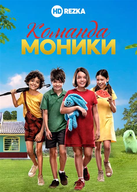 Команда Моники (2019)