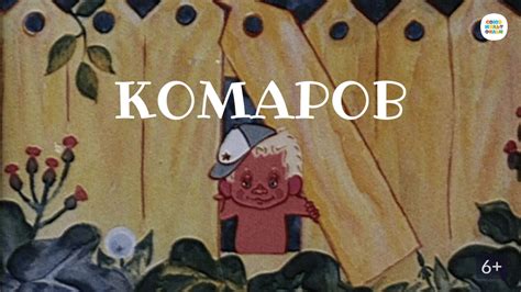 Комаров (Мультфильм 1975)