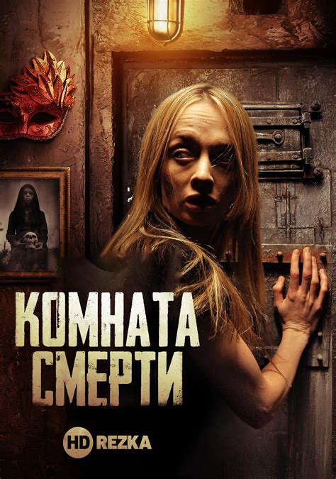 Комната смерти (2007)