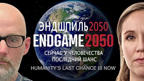 Конец 2050 (2020)