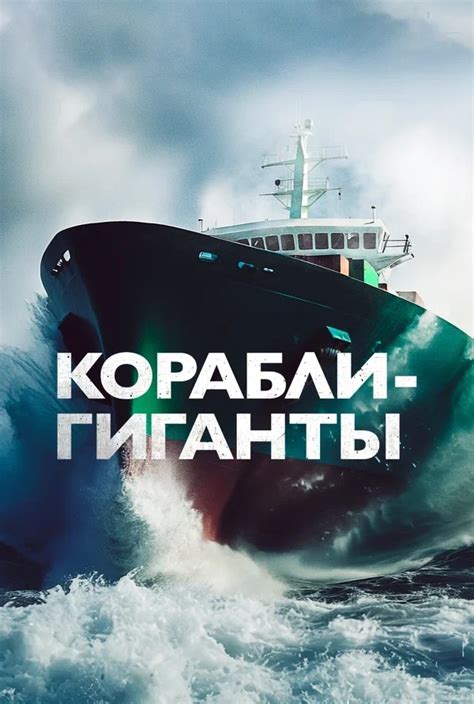 Корабли-гиганты 1 сезон 7 серия - Альгома Солт
