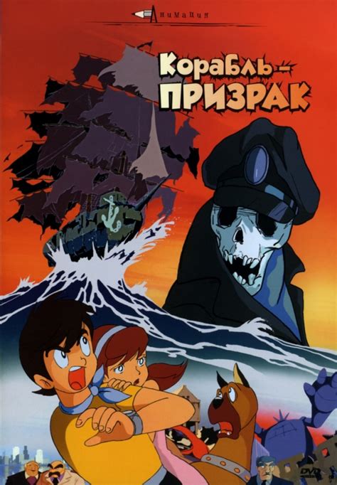 Корабль-призрак (аниме, 1969)