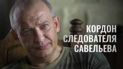 Кордон следователя Савельева 1 сезон 16 серия