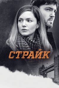 Корморан Страйк 1-4 сезон