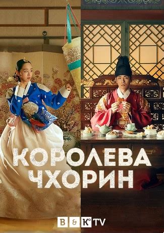 Королева Чхорин 1 сезон 19 серия