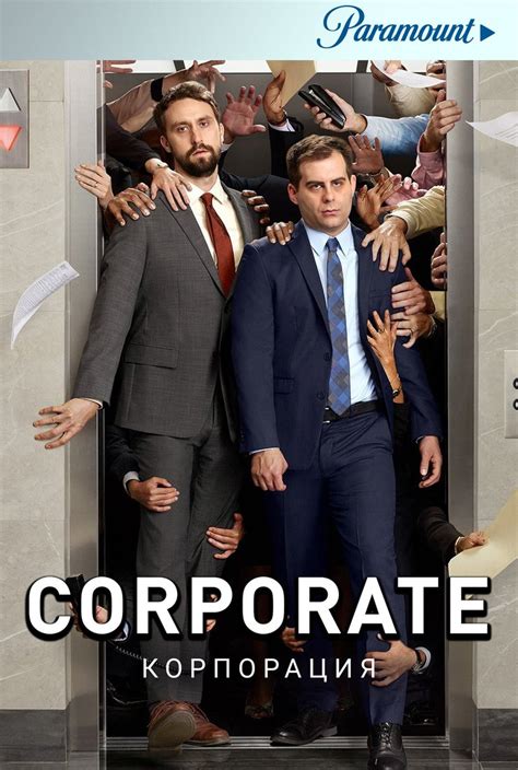 Корпорация (Сериал 2018)