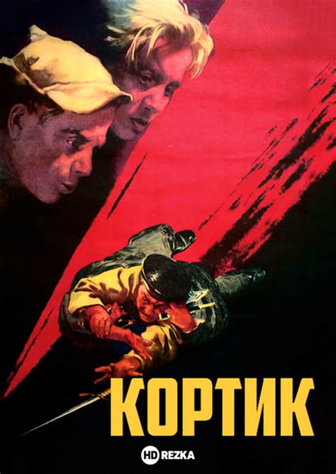 Кортик (Фильм 1954)
