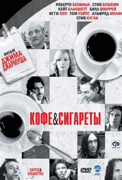 Кофе и сигареты (Фильм 2003)