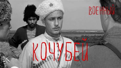 Кочубей (Фильм 1958)
