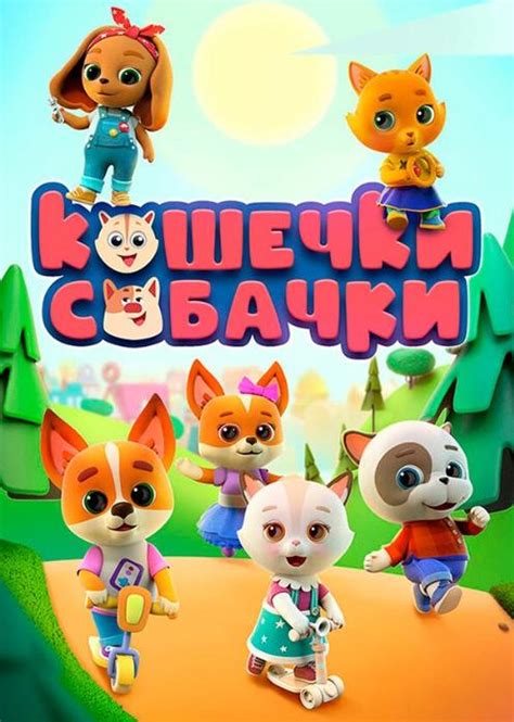 Кошечки-собачки 1 сезон 14 серия