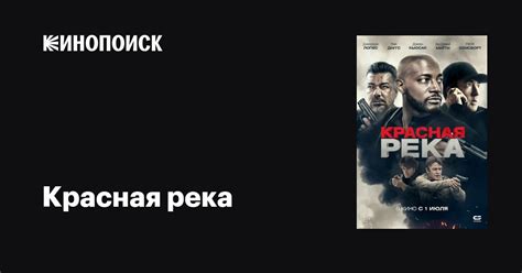 Красная река (Фильм 2018)