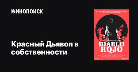 Красный Дьявол в собственности (2019)