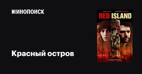 Красный остров (2018)