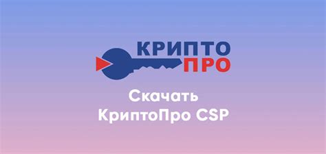 КриптоПро CSP 4.0 / 5.0 - ЭЦП Скачать бесплатно