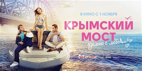 Крымский мост. Сделано с любовью! (Фильм 2018)