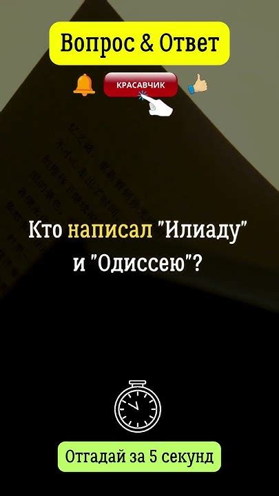 th?q=Кто+написал+Илиаду+