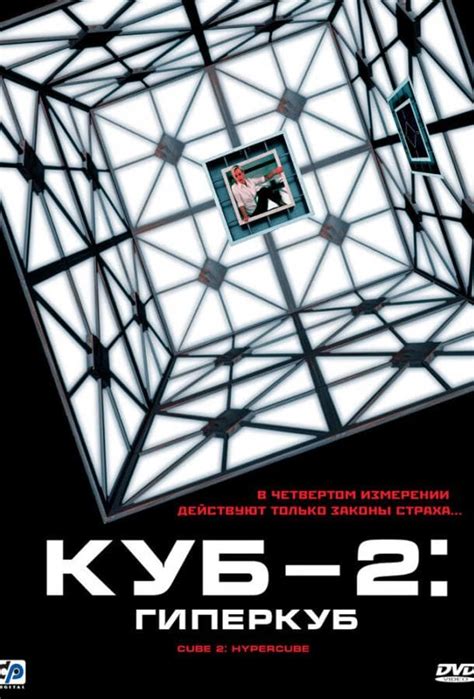 Куб 2 Гиперкуб 2002