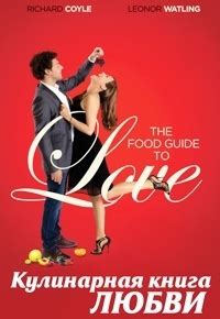 Кулинарная книга любви (2013)