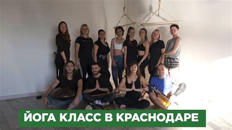 Йога для начинающих и опытных в Краснодаре