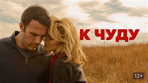 К чуду (Фильм 2012)