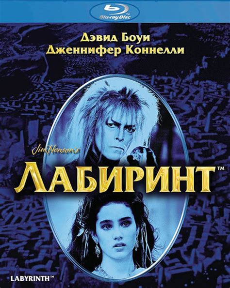 Лабиринт (1986)