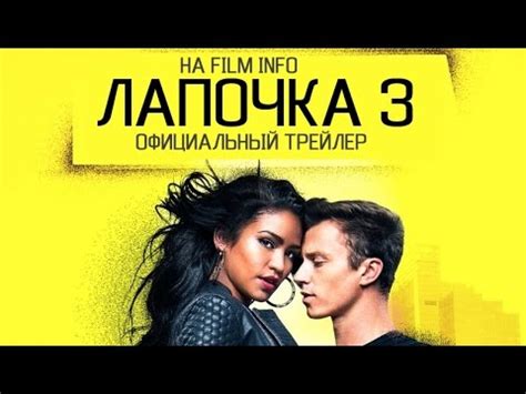 Лапочка 3 (2016)